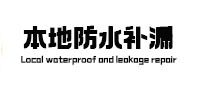 北海市本地防水（中讯网）